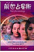前世占星術 あなたの前世と出生図を読み解き“今”と未来に生かす