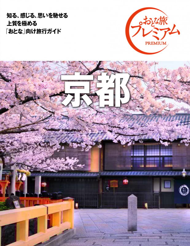 京都 第3版 (’20-’21年版) (おとな旅プレミアム)