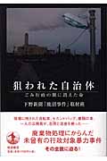 狙われた自治体 ごみ行政の闇に消えた命の詳細を見る