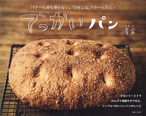 でっかいパン バターも卵も使わない。「3分こね」でかーんたん!