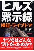 ヒルズ黙示録 検証・ライブドア