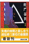 総門谷R 白骨篇 (講談社文庫)