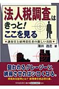 法人税調査はきっと!ここを見る 調査官と経理責任者の激しい攻防