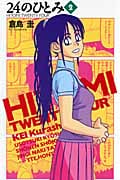 24のひとみ 2 (少年チャンピオン・コミックス)