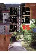 酷道VS秘境駅 「酷い国道」と「とんでもない駅」、面白いのはどっち!?