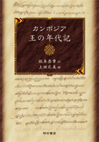 カンボジア 王の年代記