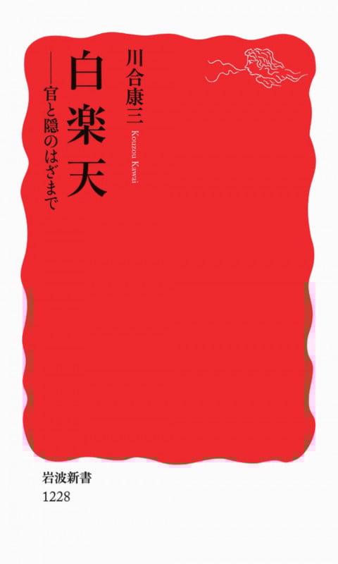 白楽天 官と隠のはざまで (岩波新書 新赤版1228)