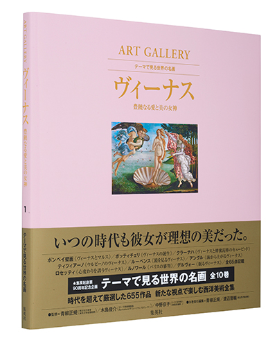 ヴィーナス 豊饒なる愛と美の女神 ART GALLERY テーマで見る世界の名画 1 (ART GALLERY テーマで見る世界の名画)