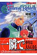 テイルズ オブ リバース 1 落日の世界 (スーパーダッシュ文庫)