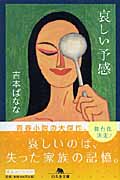 哀しい予感 (幻冬舎文庫)