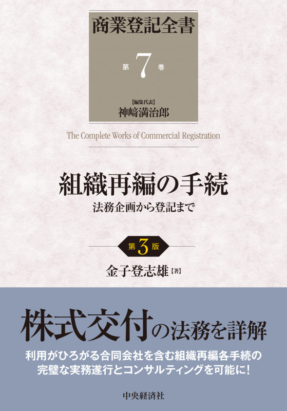 組織再編の手続〈第3版〉 法務企画から登記まで (第7巻) (商業登記全書)