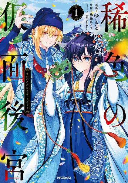 稀色の仮面後宮 1 (MFコミックス ジーンシリーズ)