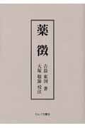 薬徴