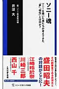 ソニー魂 ソニーを築いた男たちが考えてきた「夢」「個性」とは何か? (ソニー・マガジンズ新書)