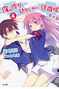 俺の彼女と幼なじみが修羅場すぎる (4) (GA文庫)