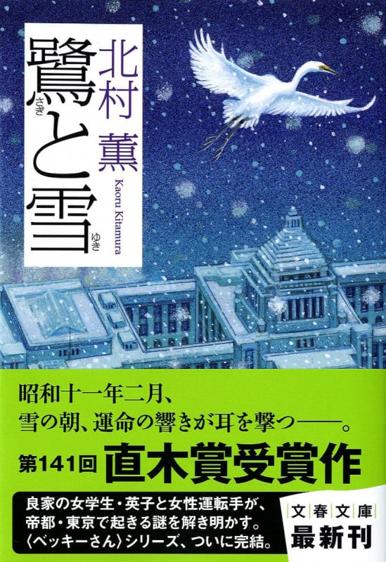 鷺と雪 (文春文庫)