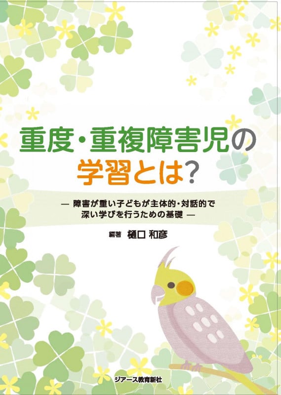 重度・重複障害児の学習とは? 障害が重い子どもが主体的・対話的で深い学びを行うための基礎
