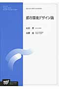 都市環境デザイン論 (放送大学大学院教材)
