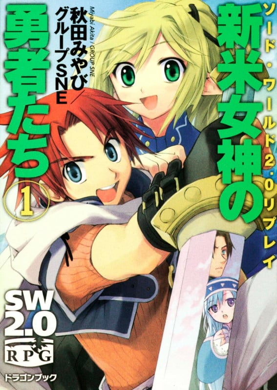 ソード・ワールド2.0リプレイ 新米女神の勇者たち(1)  (ドラゴンブック)