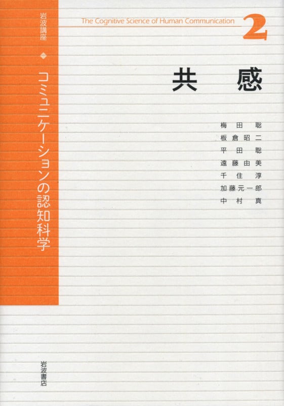 岩波講座 コミュニケーションの認知科学 (2)