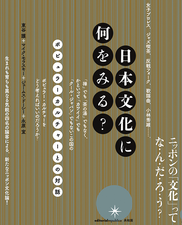 日本文化に何をみる?  ポピュラーカルチャーとの対話