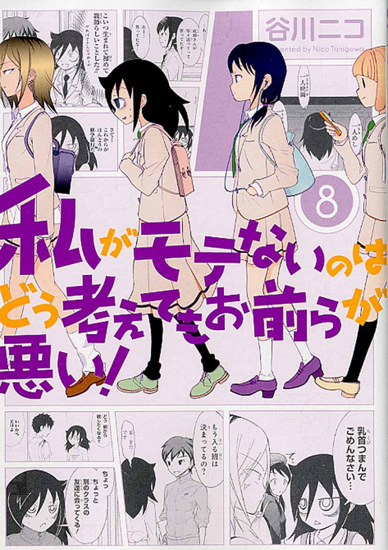 私がモテないのはどう考えてもお前らが悪い! (8) (ガンガンC ONLINE)
