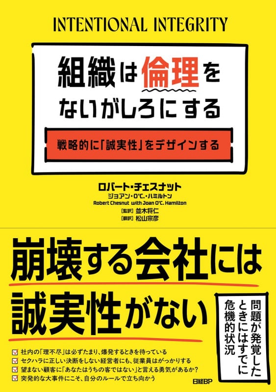 組織は倫理をないがしろにする 戦略的に「誠実性」をデザインする