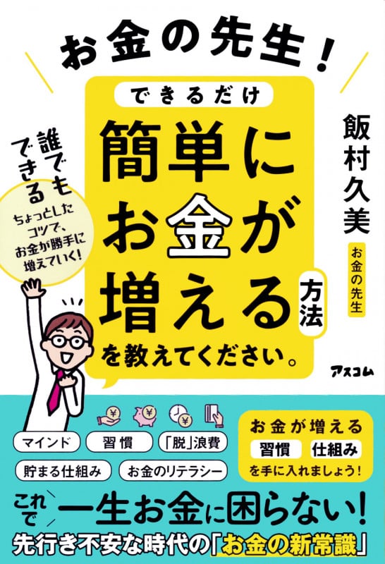 お金の先生! できるだけ簡単にお金が増える方法を教えてください。