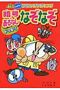 ドッキリ暗号・あるなしなぞなぞ ハンディ版 先生ビックリめざせ!学校なぞなぞキング