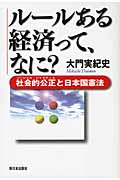 ルールある経済って、なに? 社会的公正と日本国憲法