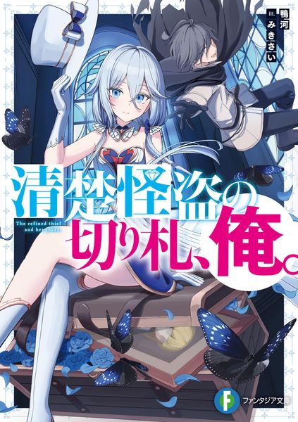 清楚怪盗の切り札、俺。 (1) (ファンタジア文庫)の詳細を見る