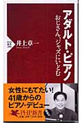 アダルト・ピアノ―おじさん、ジャズにいどむ (PHP新書)