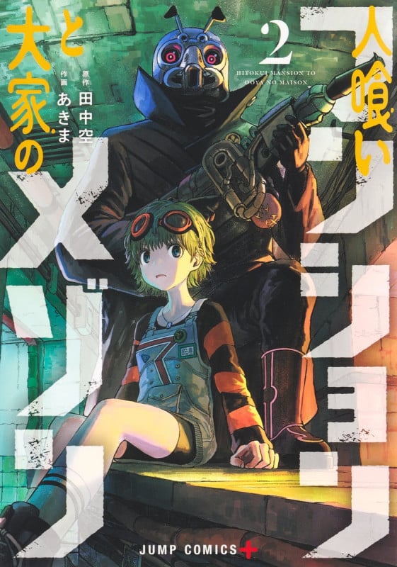 人喰いマンションと大家のメゾン 2 (ジャンプコミックス)