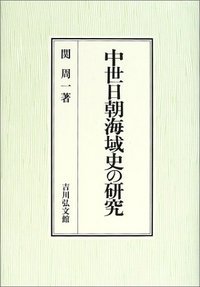 中世日朝海域史の研究