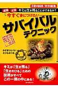 今すぐ身につけたいサバイバルテクニック 遭難・災害...キミは生き残ることができるか?