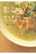 朝に効くスープ夜に効くスープ
