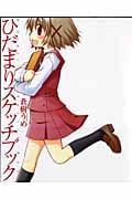 ひだまりスケッチブック ビジュアルファンブック (まんがタイムKRコミックス)