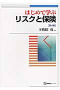 はじめて学ぶリスクと保険