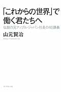 「これからの世界」で働く君たちへ 伝説の元アップル・ジャパン社長の40講義