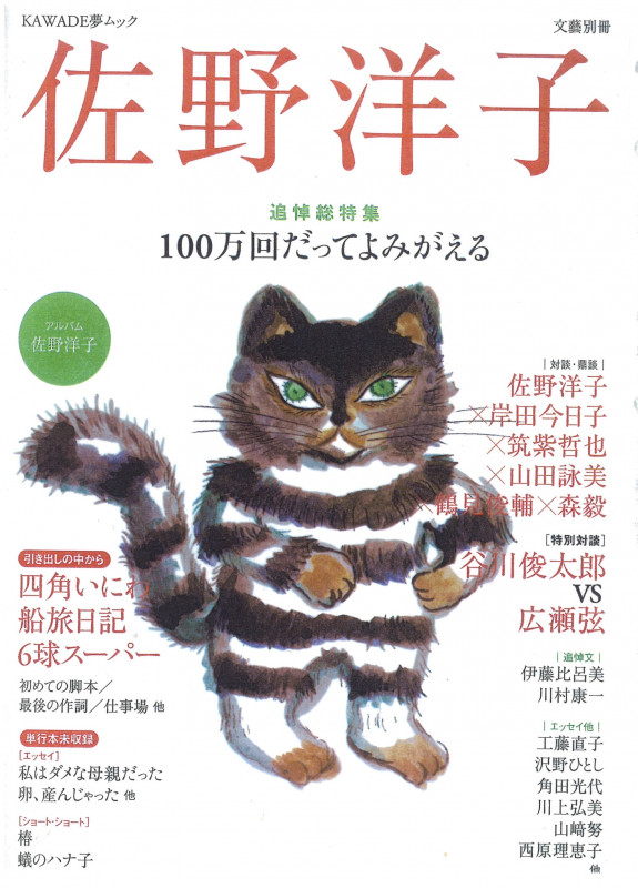 文藝別冊 佐野洋子 追悼総特集 100万回だってよみがえる (KAWADE夢ムック)