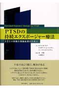 PTSDの持続エクスポージャー療法 トラウマ体験の情動処理のために