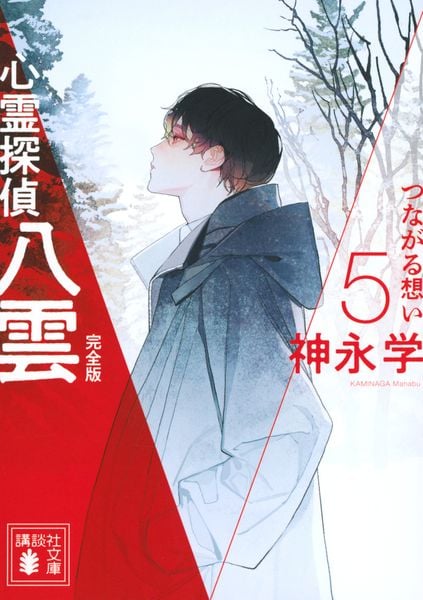 心霊探偵八雲5 完全版 つながる想い  (講談社文庫)