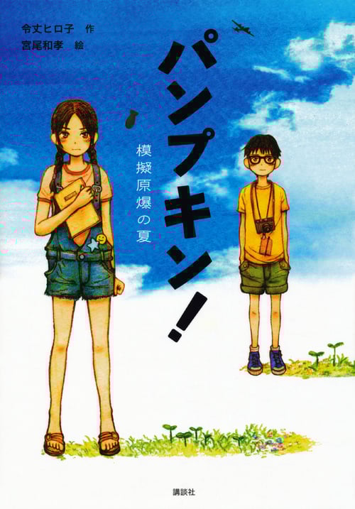 パンプキン!  模擬原爆の夏