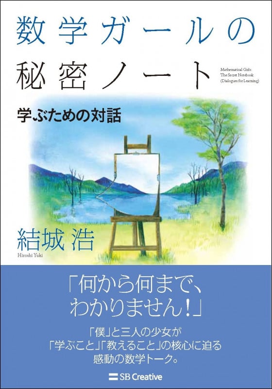 数学ガールの秘密ノート 学ぶための対話