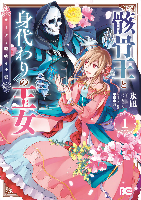 骸骨王と身代わりの王女 ルーナと臆病な王様 1 (B's-LOG COMICS)の詳細を見る