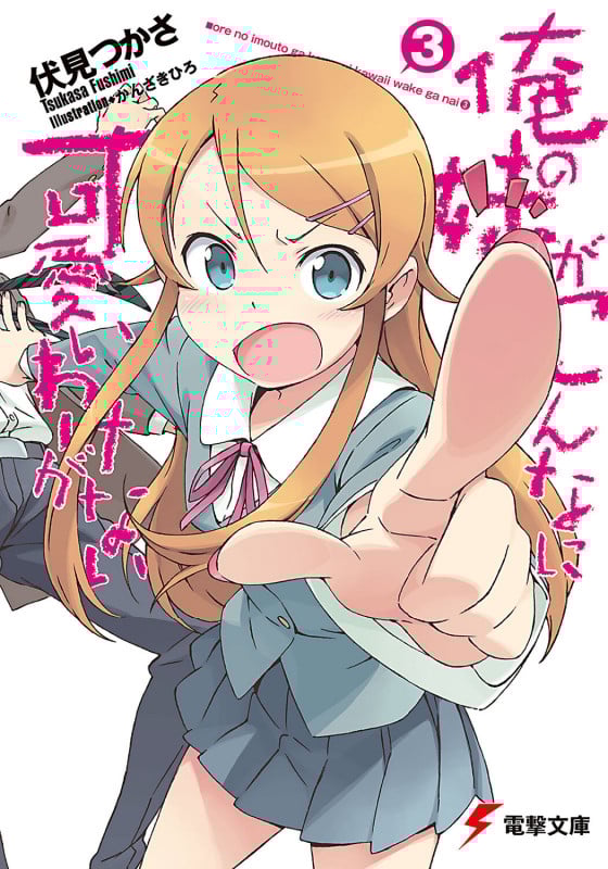俺の妹がこんなに可愛いわけがない (3) (電撃文庫)