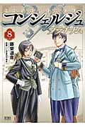 ゼノンコミックス コンシェルジュ プラチナム(8)