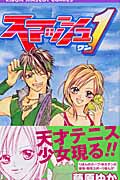 スマッシュ1(ワン) (1) (りぼんマスコットC)