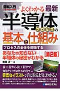 よくわかる最新半導体プロセスの基本と仕組み (図解入門Visual Guide Book)