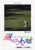 風の大地 (44) (ビッグ コミックス)